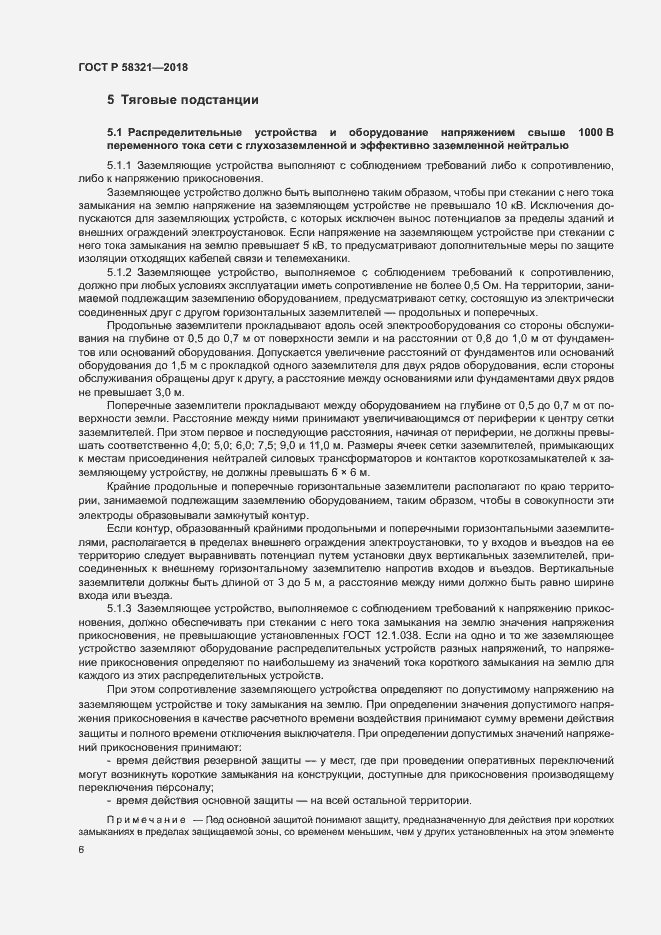 Страница 10 ГОСТ Р 58321-2018