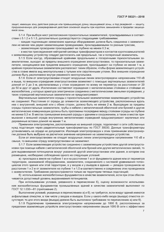 Страница 11 ГОСТ Р 58321-2018