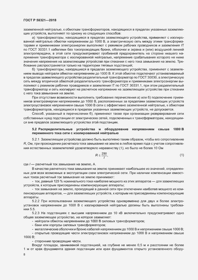 Страница 12 ГОСТ Р 58321-2018