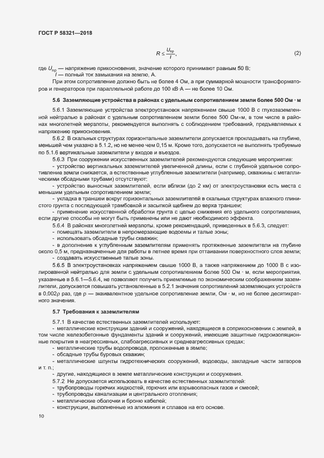 Страница 14 ГОСТ Р 58321-2018