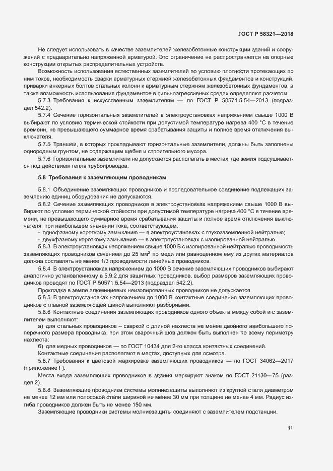 Страница 15 ГОСТ Р 58321-2018