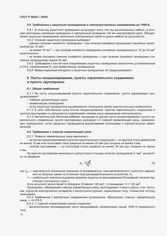 Страница 16 ГОСТ Р 58321-2018