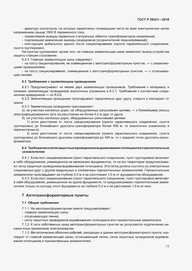 Страница 17 ГОСТ Р 58321-2018