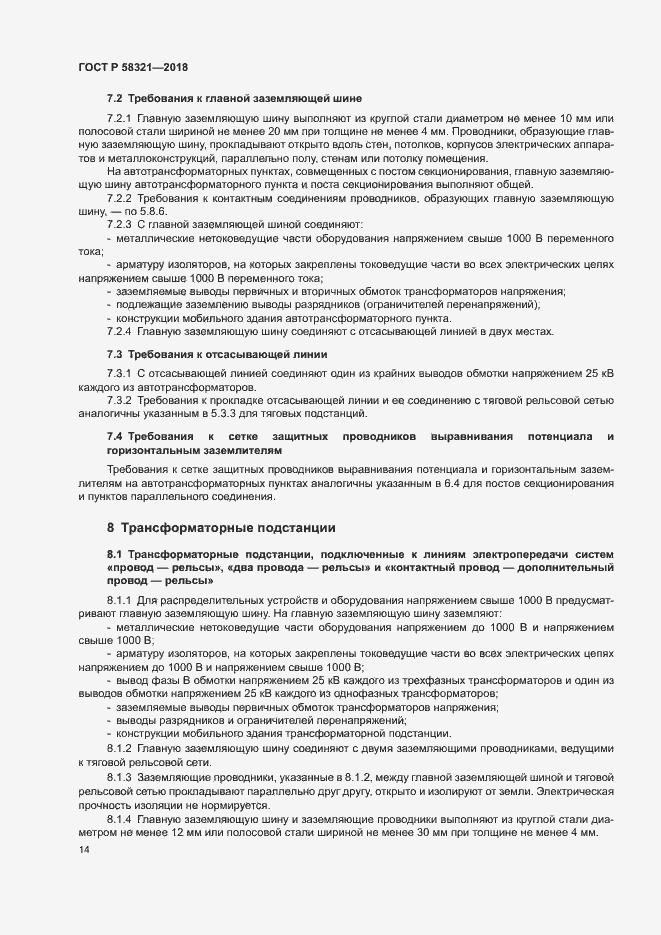 Страница 18 ГОСТ Р 58321-2018