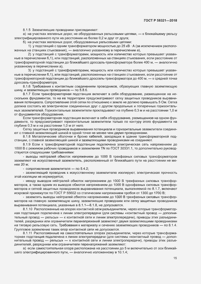 Страница 19 ГОСТ Р 58321-2018