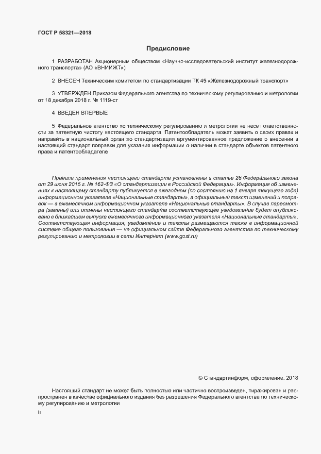 Страница 2 ГОСТ Р 58321-2018