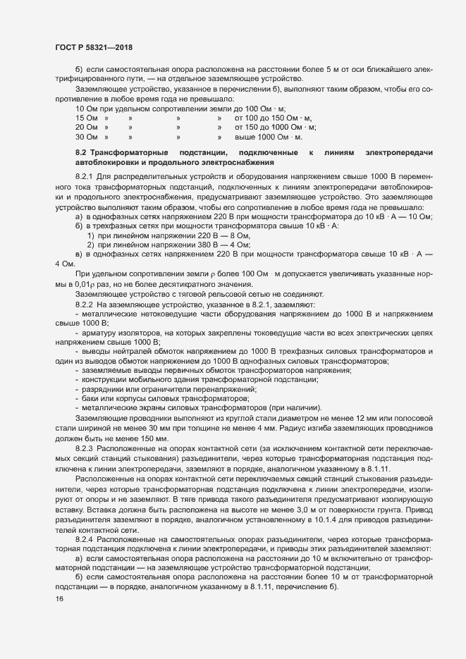 Страница 20 ГОСТ Р 58321-2018