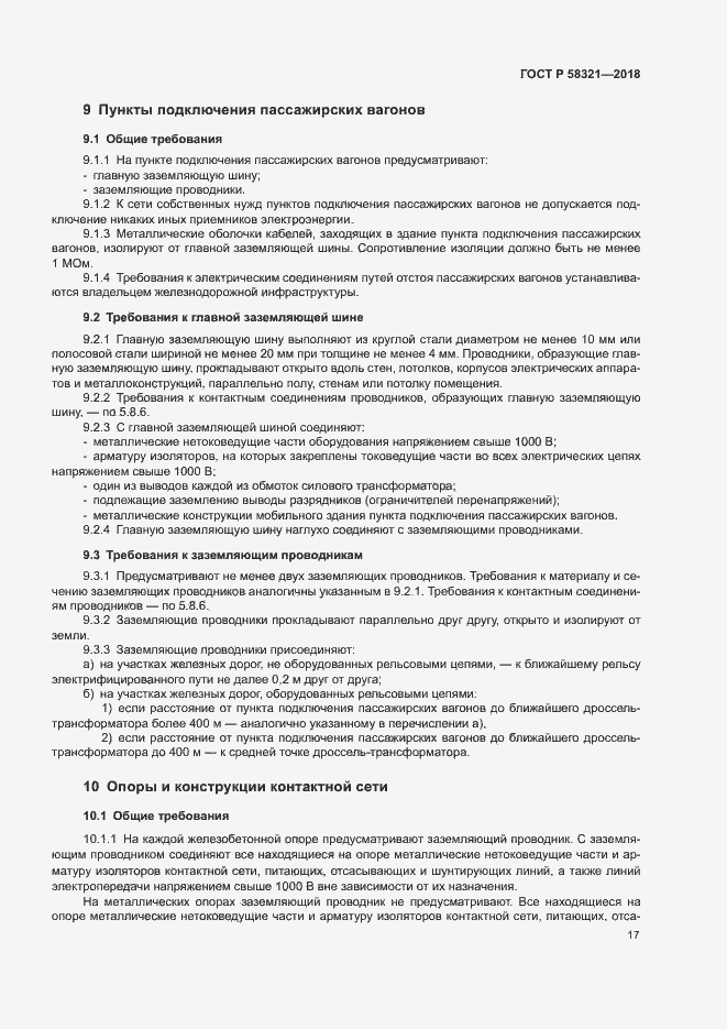 Страница 21 ГОСТ Р 58321-2018