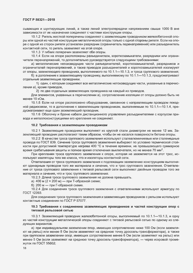 Страница 22 ГОСТ Р 58321-2018