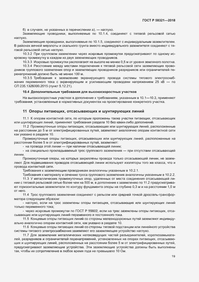 Страница 23 ГОСТ Р 58321-2018