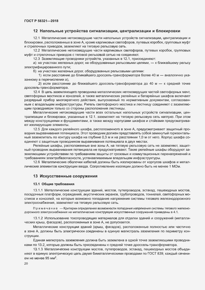 Страница 24 ГОСТ Р 58321-2018