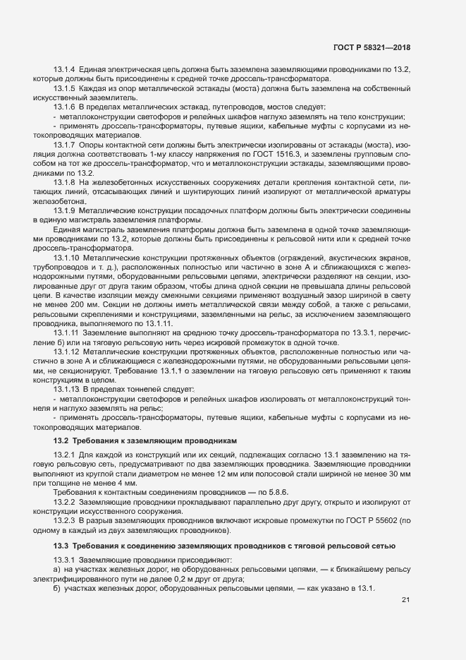 Страница 25 ГОСТ Р 58321-2018