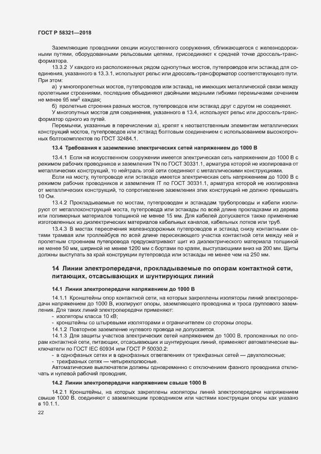 Страница 26 ГОСТ Р 58321-2018