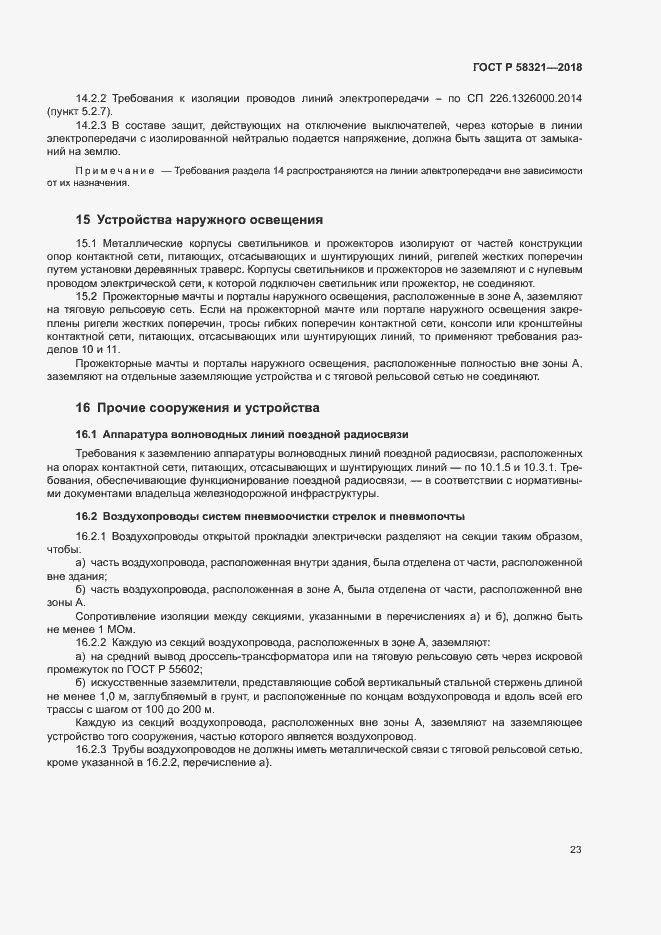 Страница 27 ГОСТ Р 58321-2018