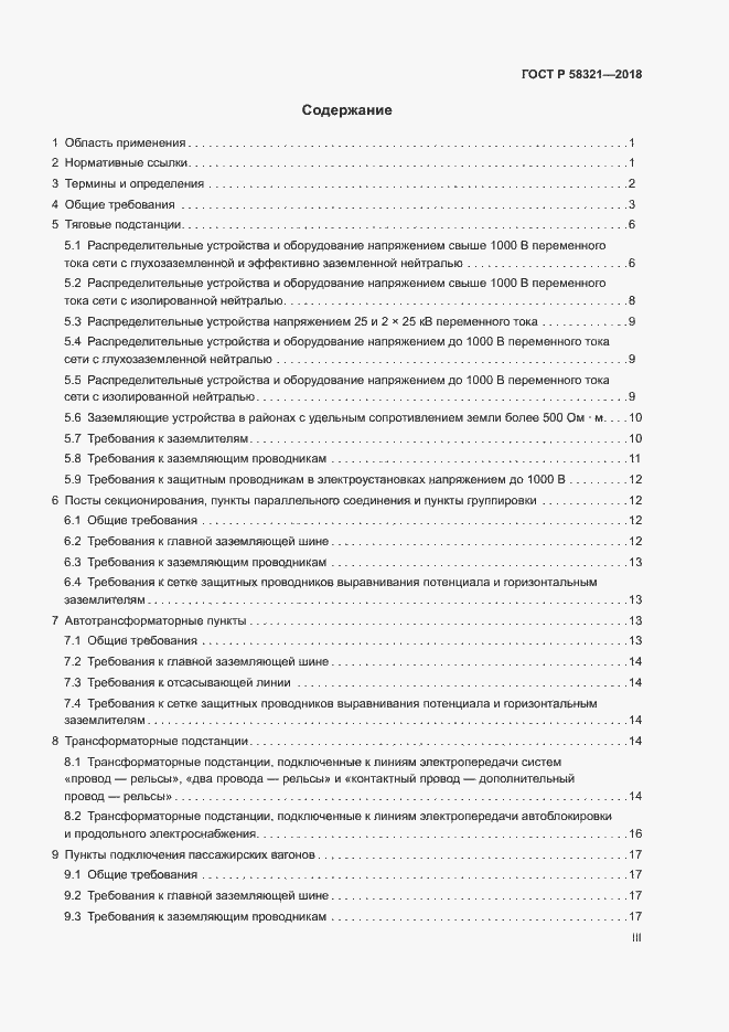 Страница 3 ГОСТ Р 58321-2018