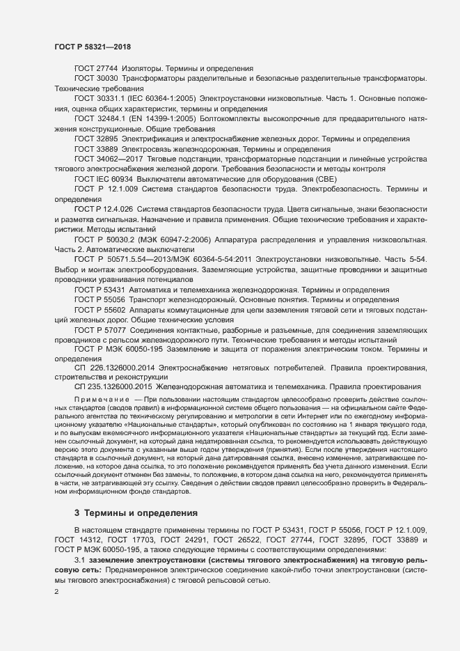 Страница 6 ГОСТ Р 58321-2018
