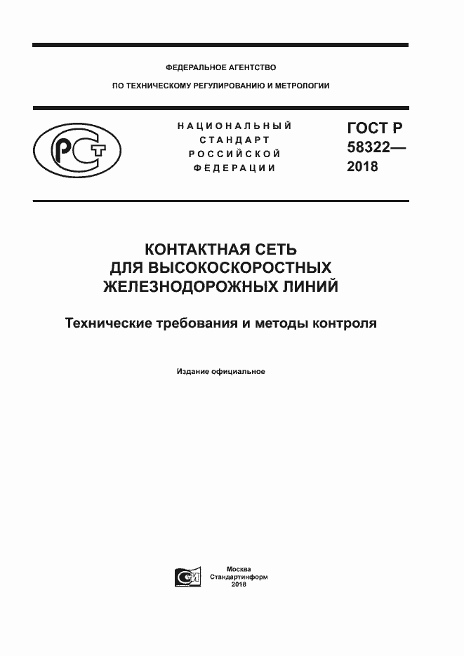 Страница 1 ГОСТ Р 58322-2018