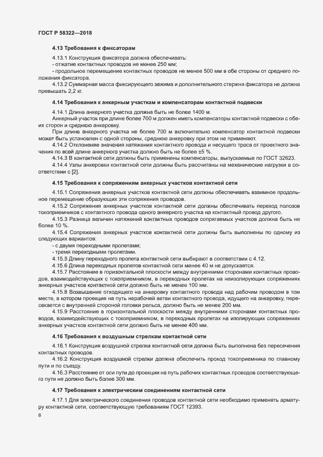 Страница 10 ГОСТ Р 58322-2018