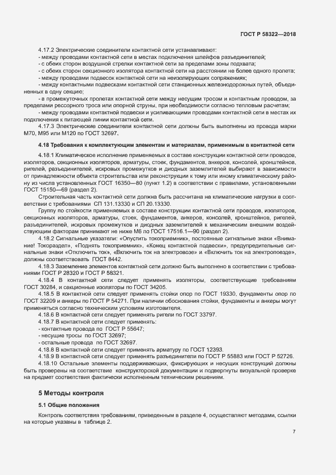 Страница 11 ГОСТ Р 58322-2018