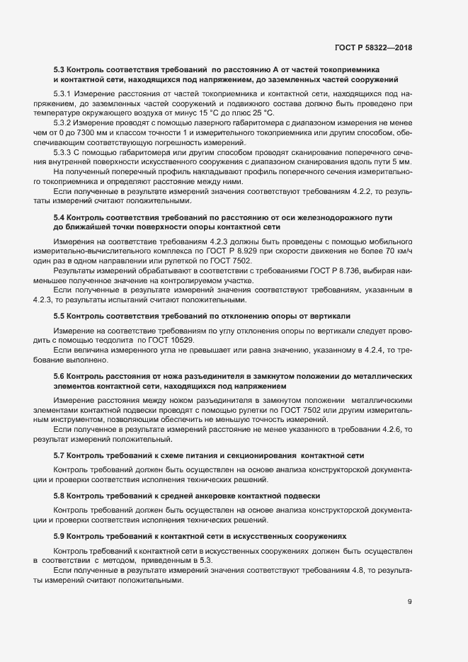 Страница 13 ГОСТ Р 58322-2018