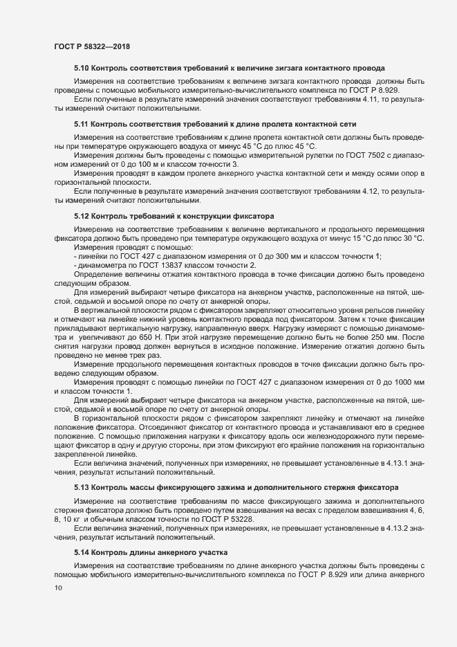 Страница 14 ГОСТ Р 58322-2018
