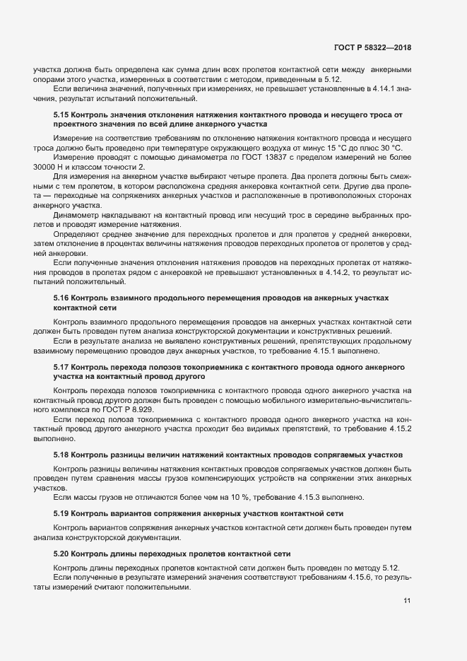Страница 15 ГОСТ Р 58322-2018