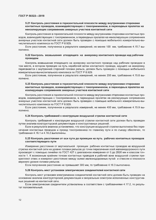 Страница 16 ГОСТ Р 58322-2018
