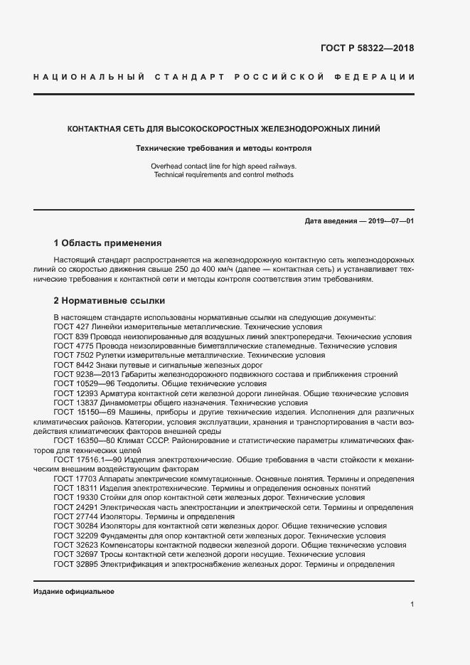 Страница 5 ГОСТ Р 58322-2018