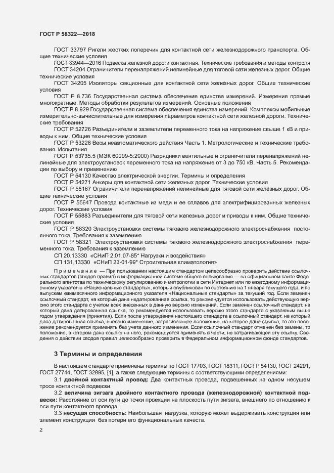 Страница 6 ГОСТ Р 58322-2018