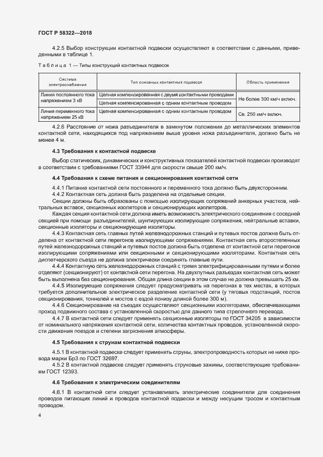 Страница 8 ГОСТ Р 58322-2018