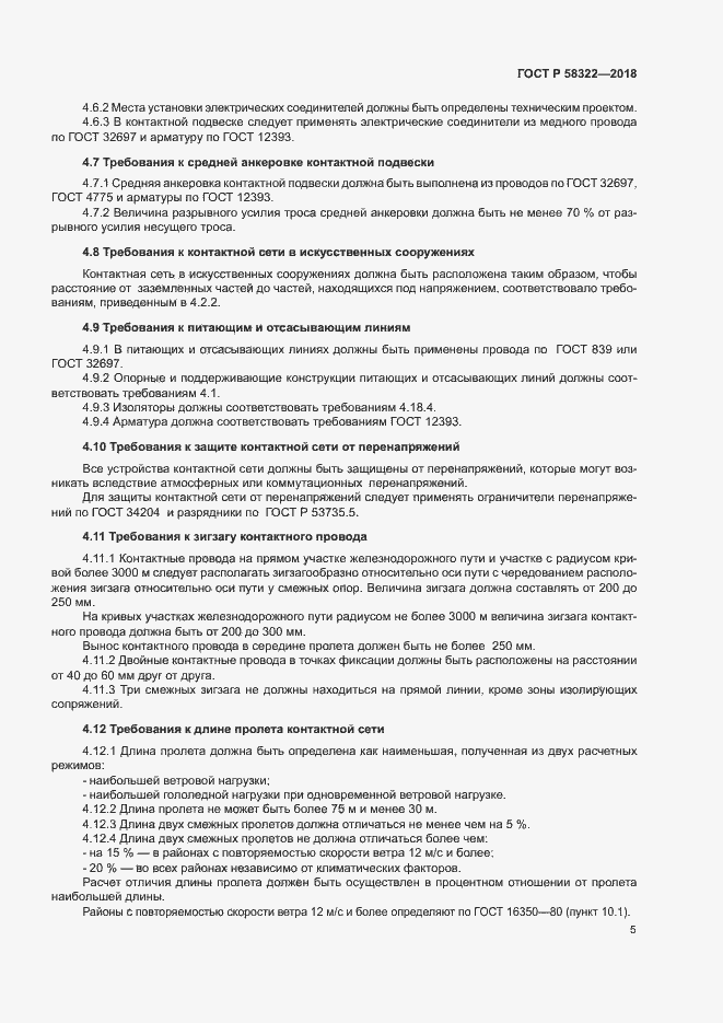 Страница 9 ГОСТ Р 58322-2018