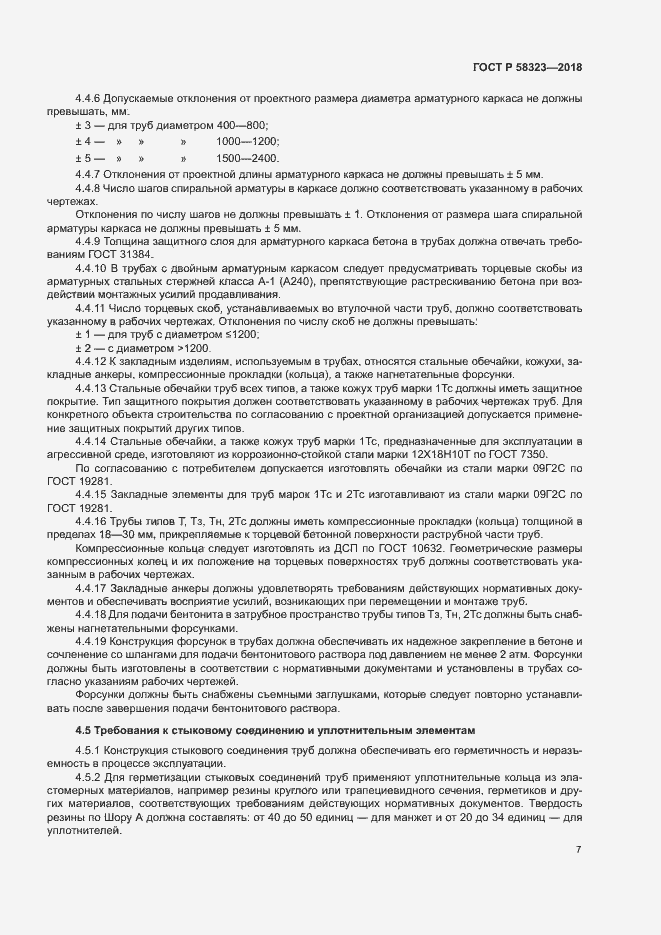 Страница 10 ГОСТ Р 58323-2018