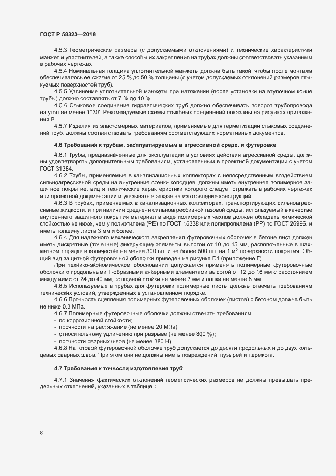 Страница 11 ГОСТ Р 58323-2018