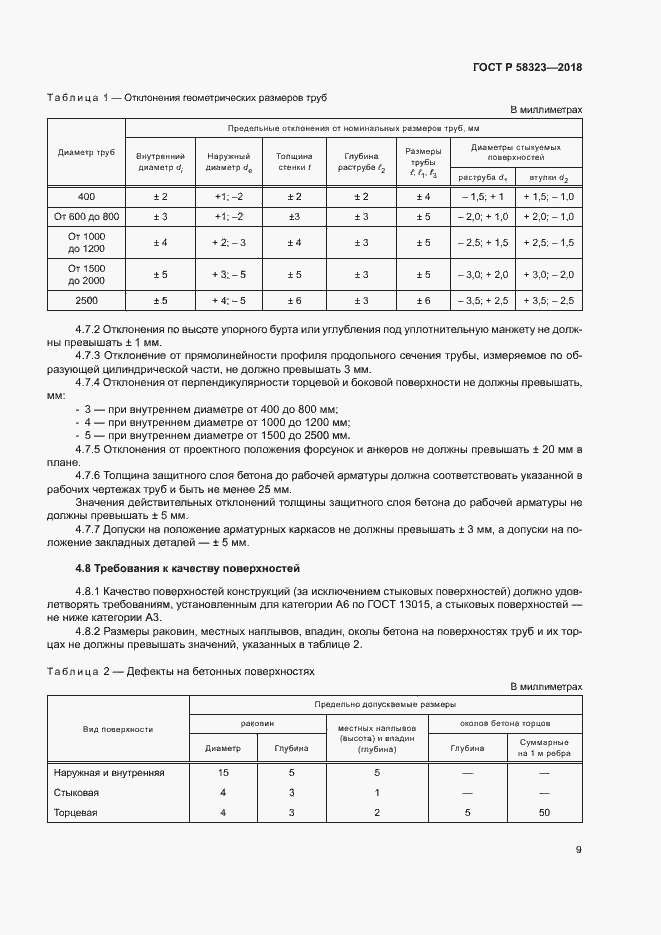 Страница 12 ГОСТ Р 58323-2018