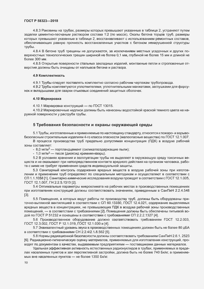 Страница 13 ГОСТ Р 58323-2018