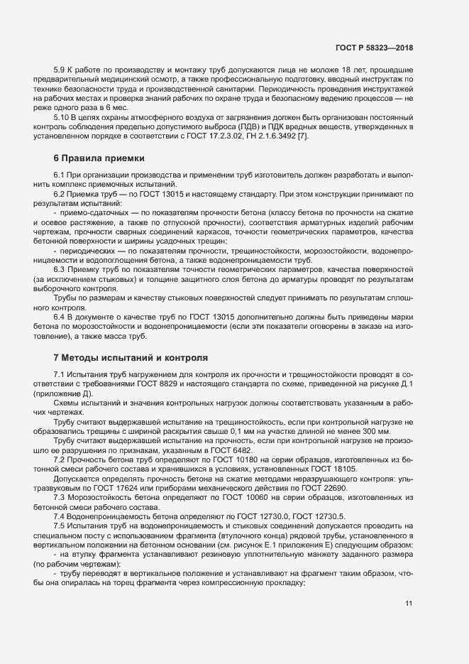 Страница 14 ГОСТ Р 58323-2018