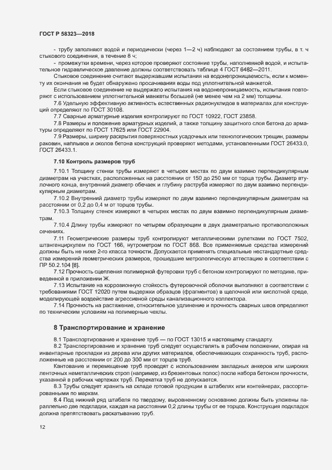 Страница 15 ГОСТ Р 58323-2018