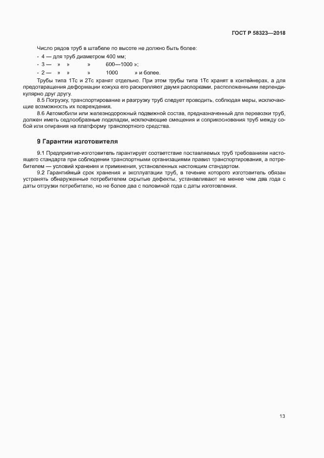 Страница 16 ГОСТ Р 58323-2018