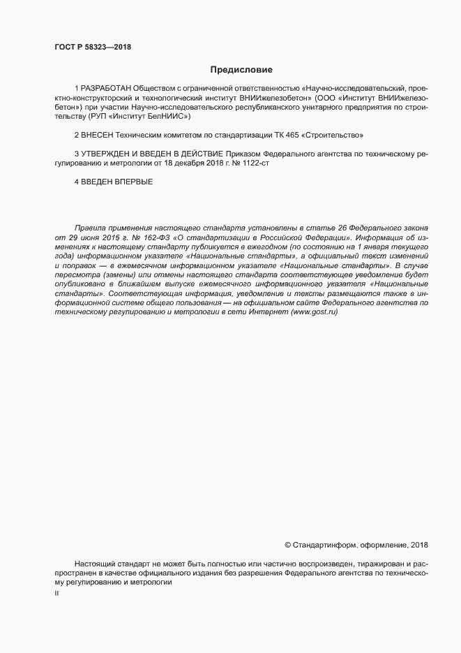 Страница 2 ГОСТ Р 58323-2018