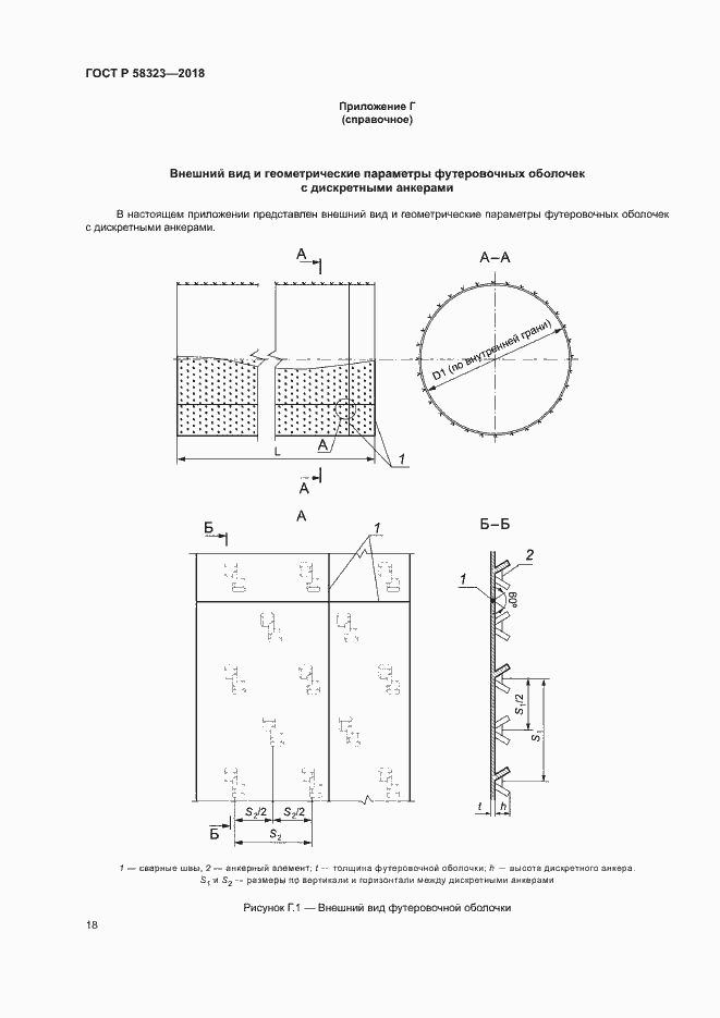 Страница 21 ГОСТ Р 58323-2018