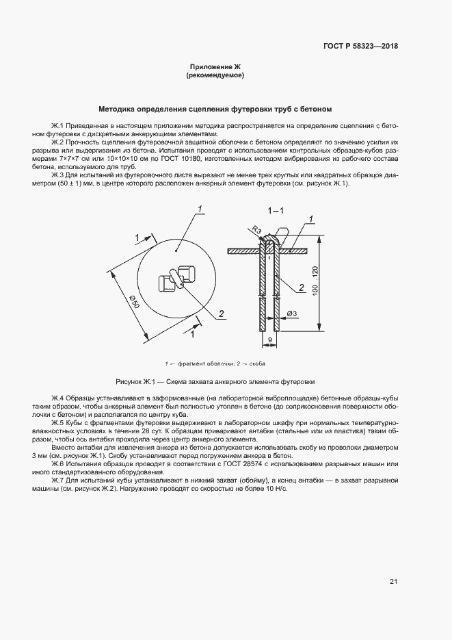 Страница 24 ГОСТ Р 58323-2018