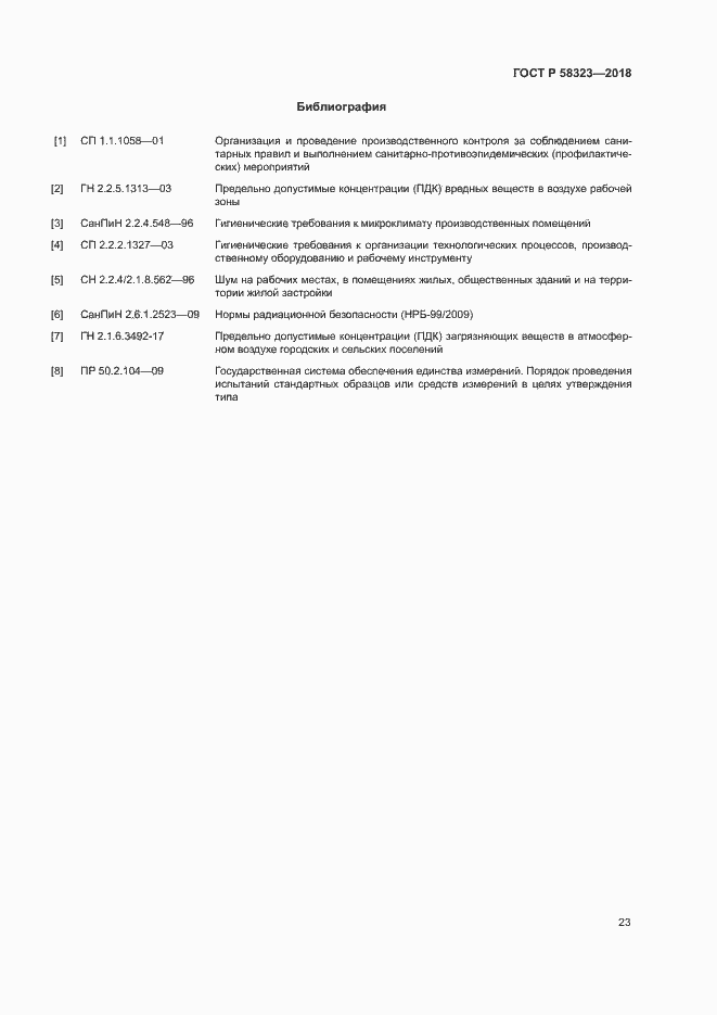 Страница 26 ГОСТ Р 58323-2018