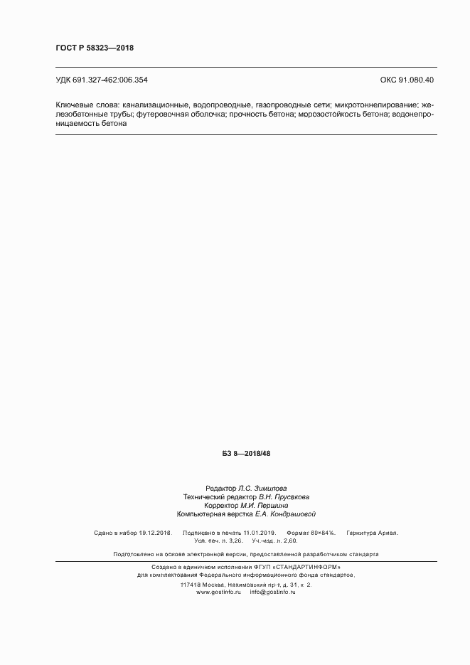 Страница 27 ГОСТ Р 58323-2018