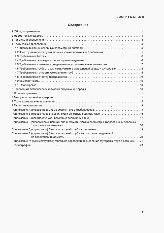 Страница 3 ГОСТ Р 58323-2018