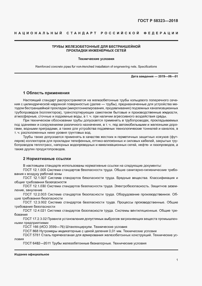 Страница 4 ГОСТ Р 58323-2018