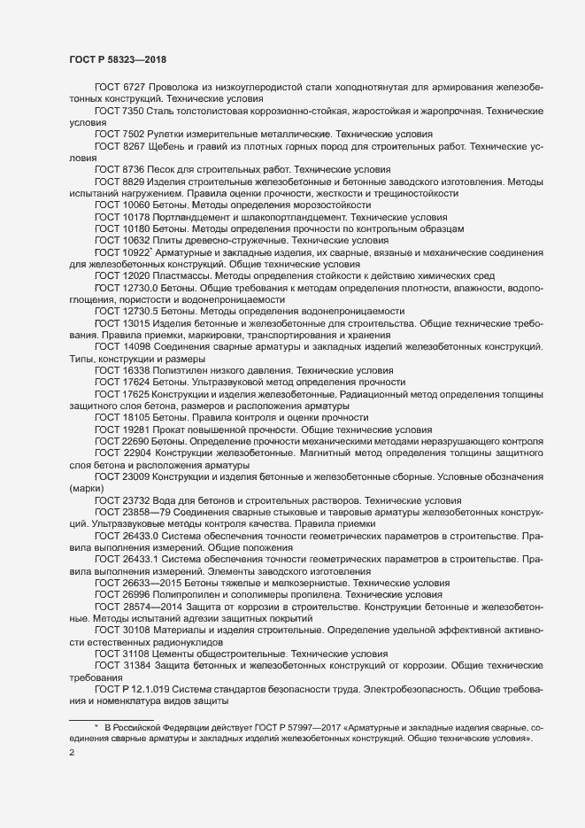 Страница 5 ГОСТ Р 58323-2018