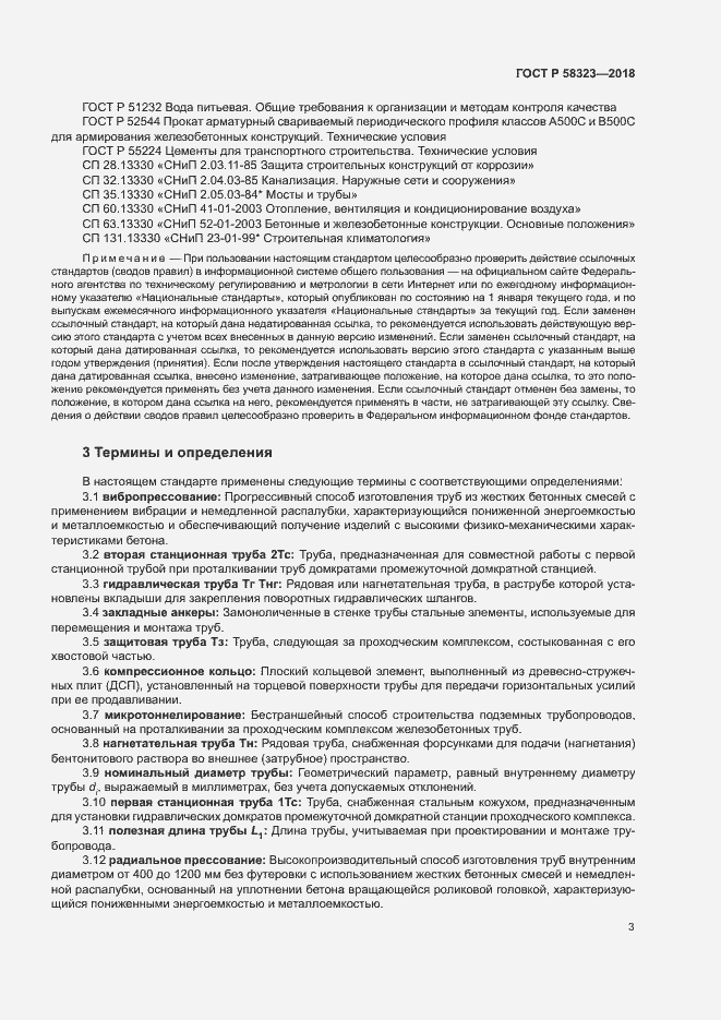 Страница 6 ГОСТ Р 58323-2018