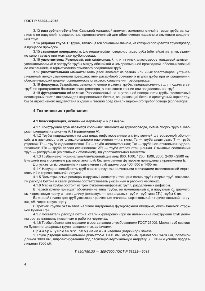 Страница 7 ГОСТ Р 58323-2018