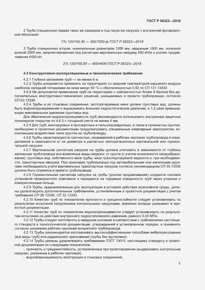 Страница 8 ГОСТ Р 58323-2018