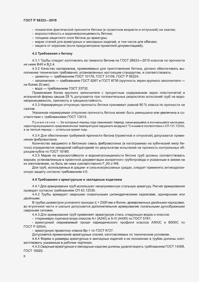 Страница 9 ГОСТ Р 58323-2018